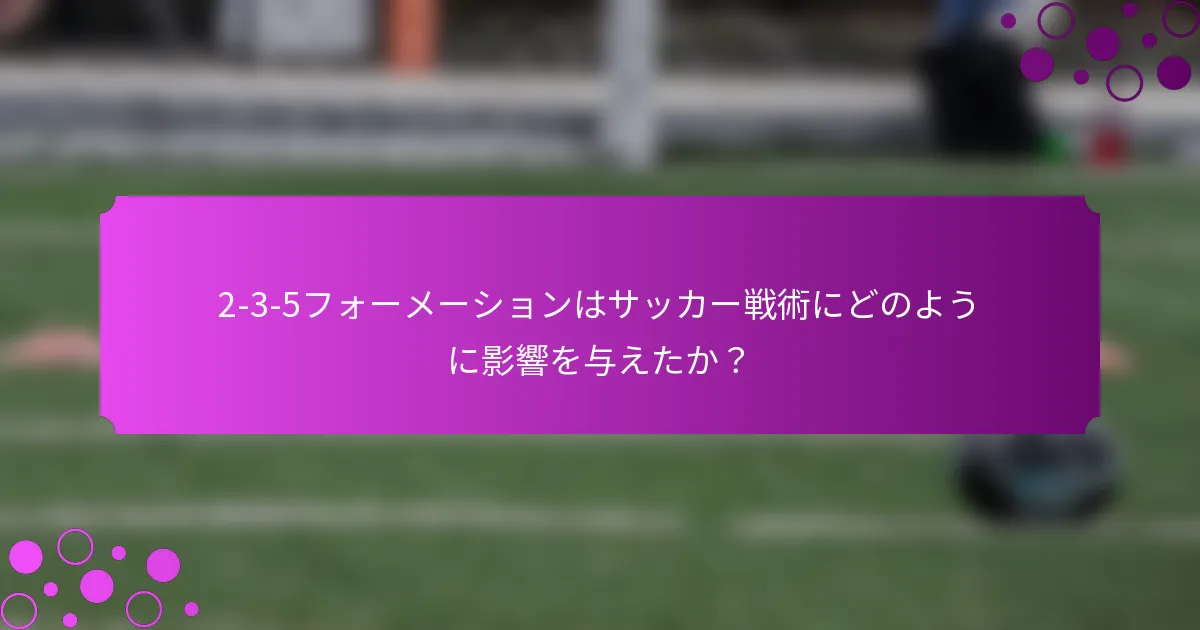 2-3-5フォーメーションはサッカー戦術にどのように影響を与えたか？