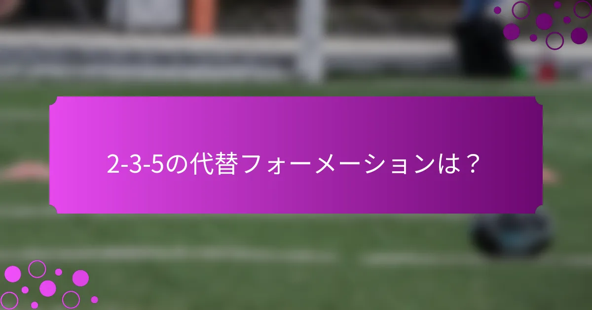 2-3-5の代替フォーメーションは？