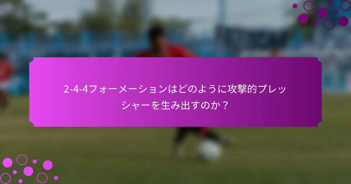 2-4-4フォーメーションはどのように攻撃的プレッシャーを生み出すのか？