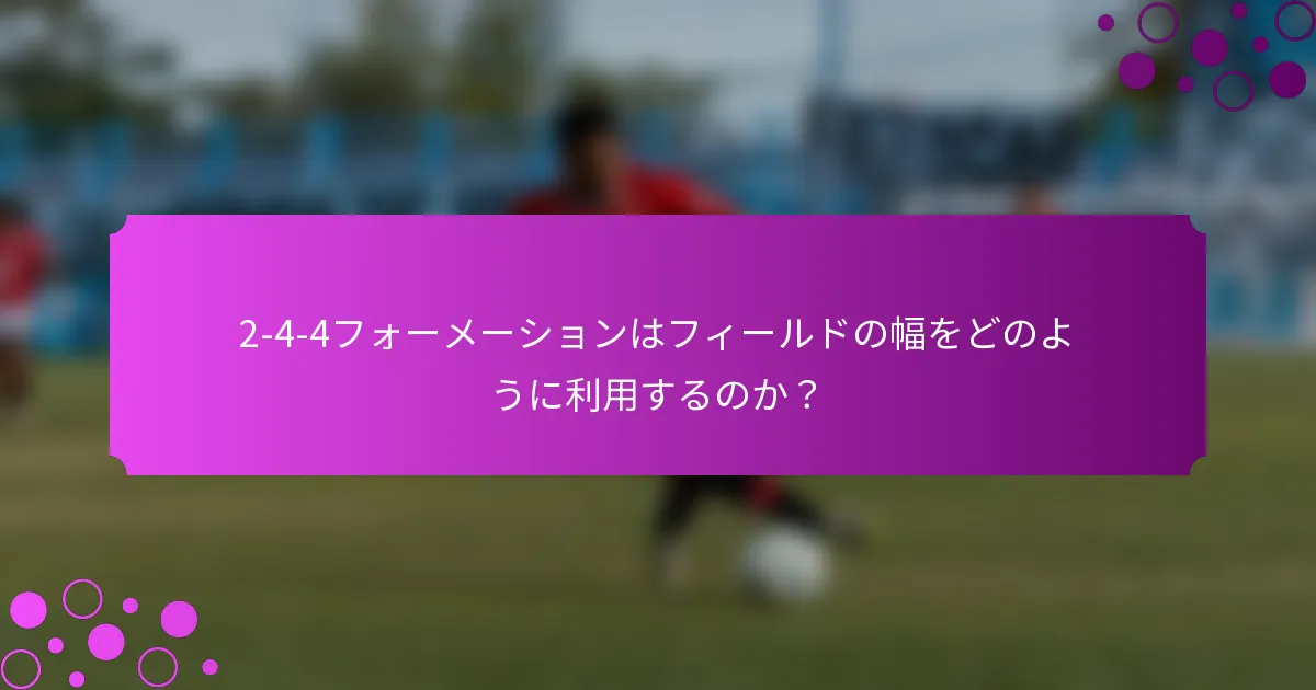 2-4-4フォーメーションはフィールドの幅をどのように利用するのか？