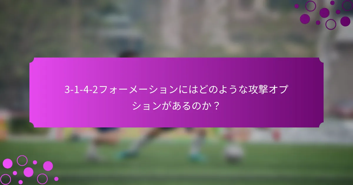 3-1-4-2フォーメーションにはどのような攻撃オプションがあるのか？