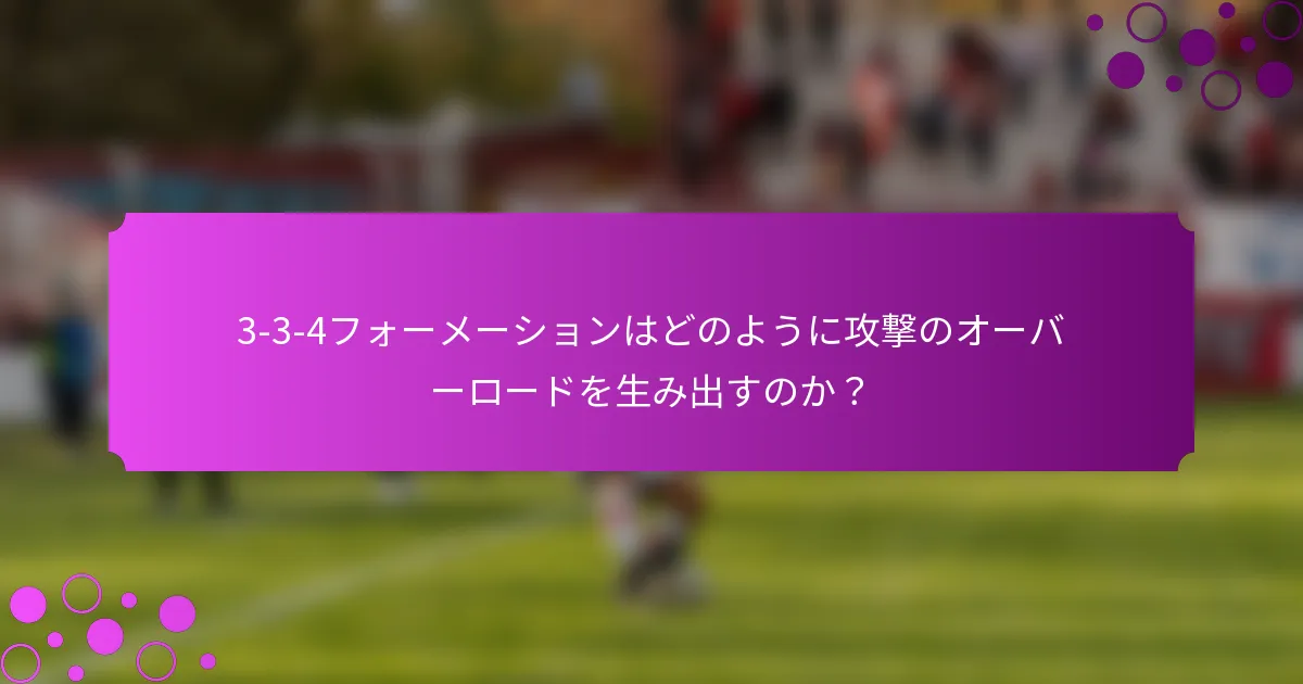 3-3-4フォーメーションはどのように攻撃のオーバーロードを生み出すのか？