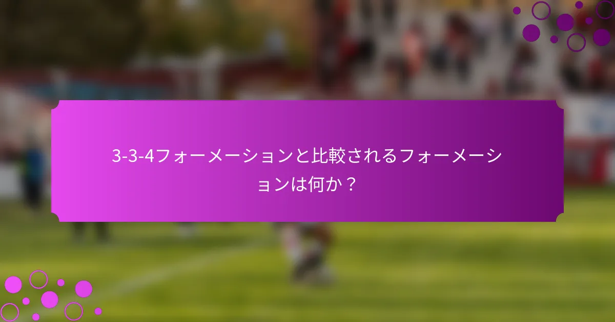 3-3-4フォーメーションと比較されるフォーメーションは何か？