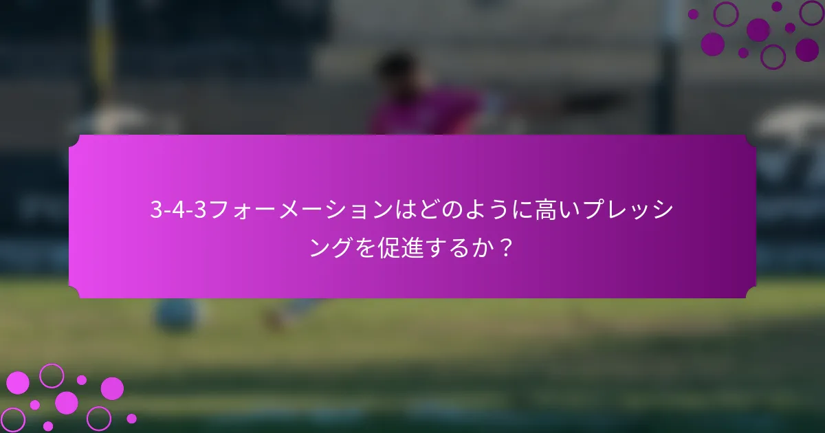 3-4-3フォーメーションはどのように高いプレッシングを促進するか?