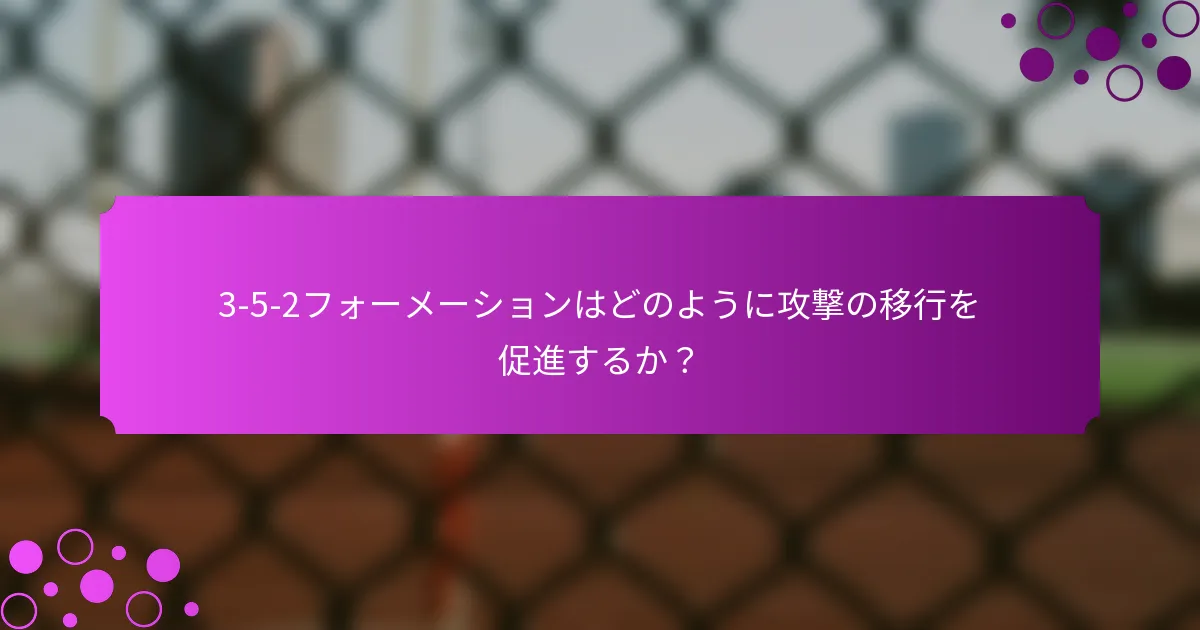 3-5-2フォーメーションはどのように攻撃の移行を促進するか？