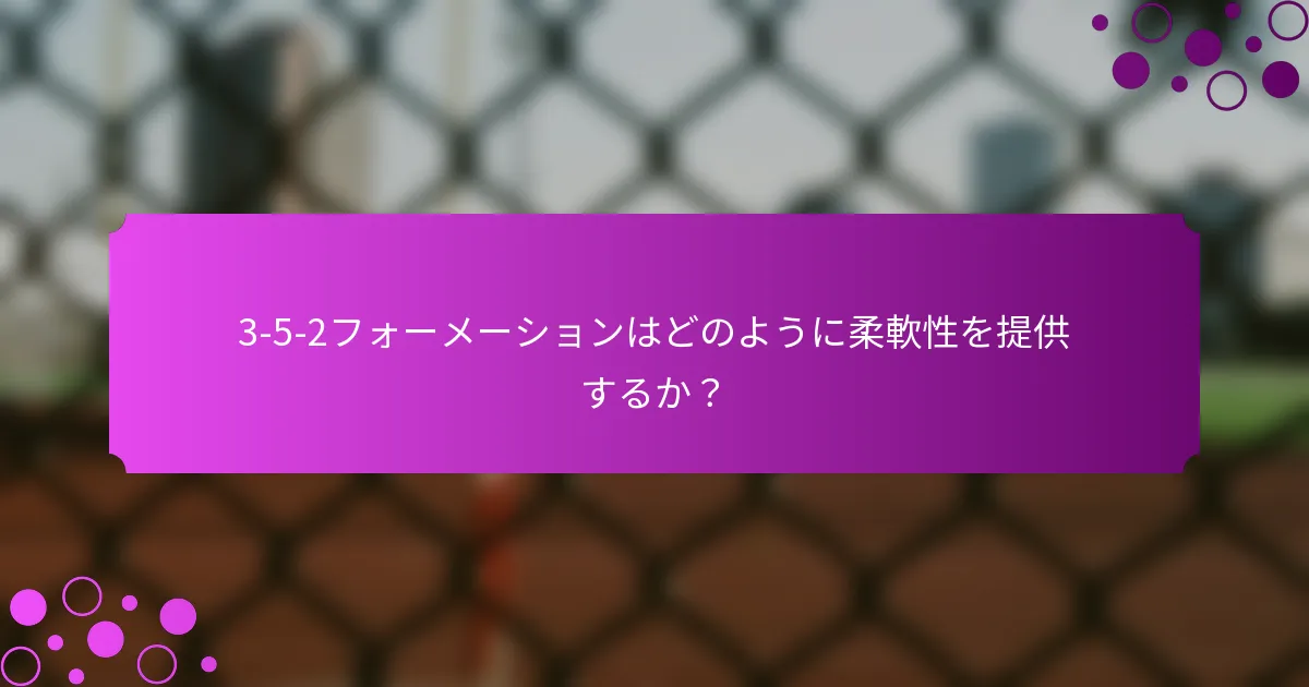 3-5-2フォーメーションはどのように柔軟性を提供するか？