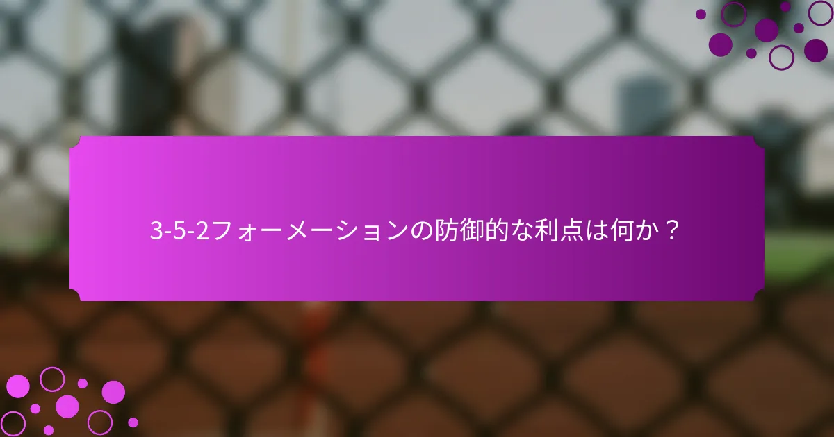 3-5-2フォーメーションの防御的な利点は何か？