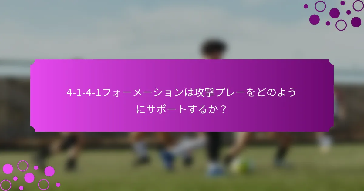 4-1-4-1フォーメーションは攻撃プレーをどのようにサポートするか？