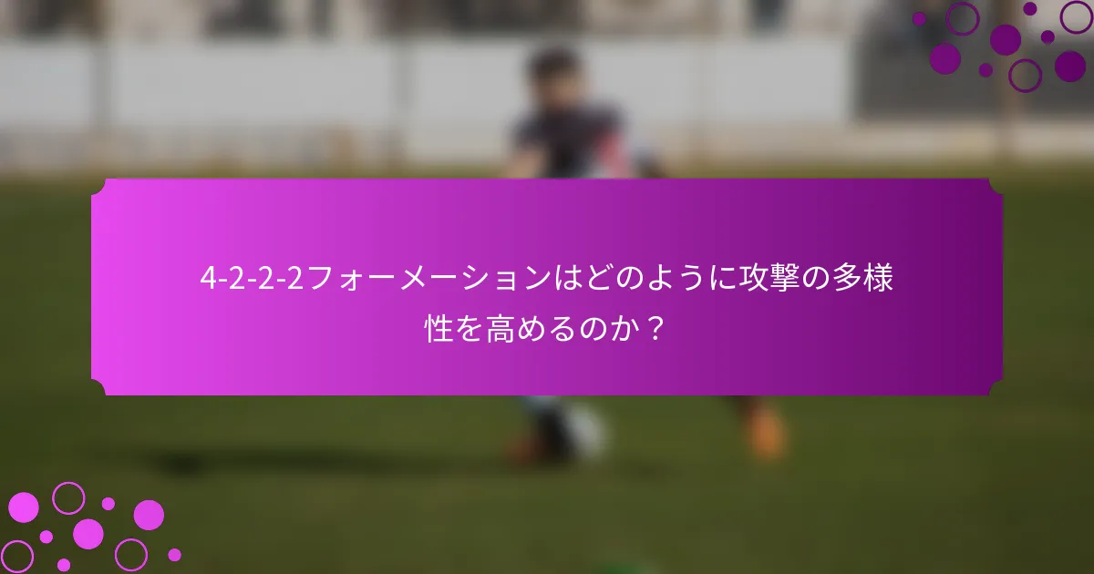 4-2-2-2フォーメーションはどのように攻撃の多様性を高めるのか？