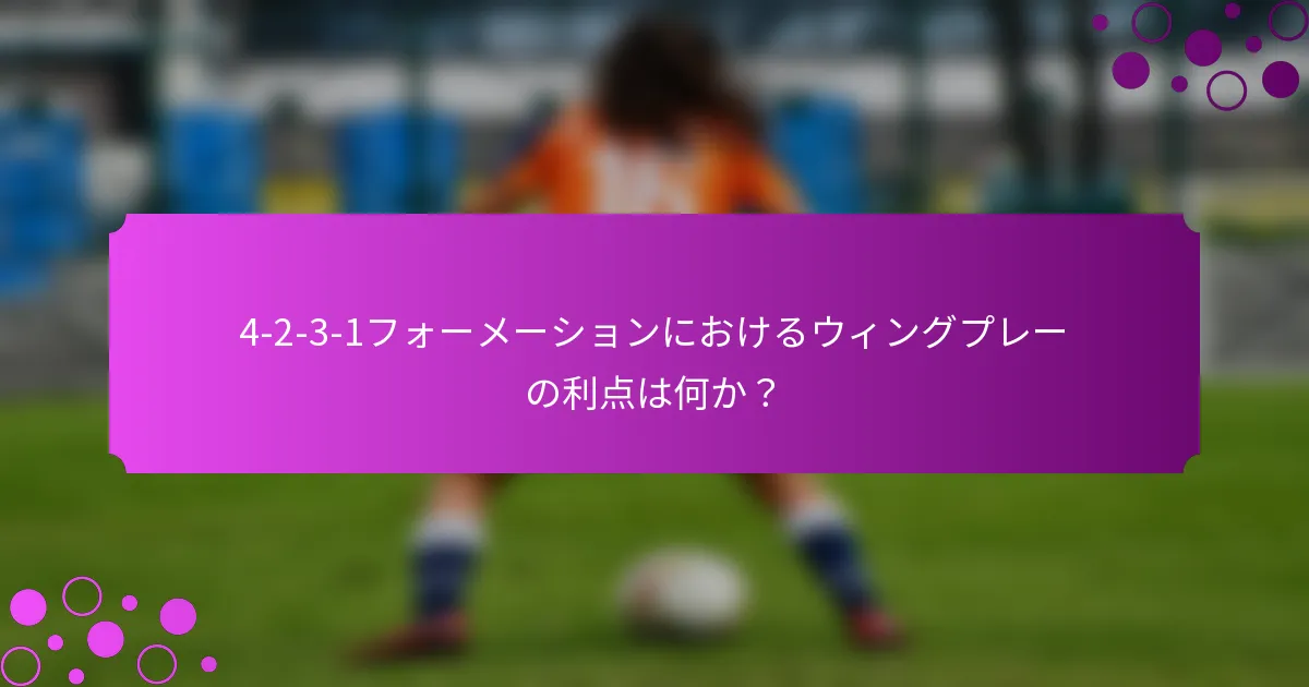 4-2-3-1フォーメーションにおけるウィングプレーの利点は何か？