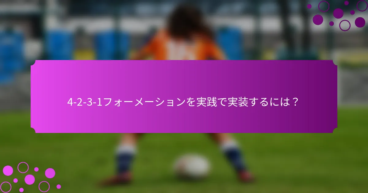 4-2-3-1フォーメーションを実践で実装するには？