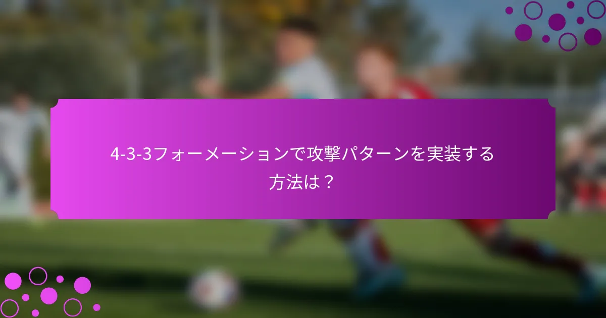 4-3-3フォーメーションで攻撃パターンを実装する方法は？