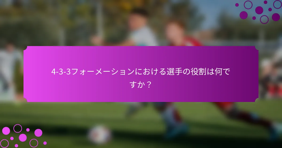 4-3-3フォーメーションにおける選手の役割は何ですか？