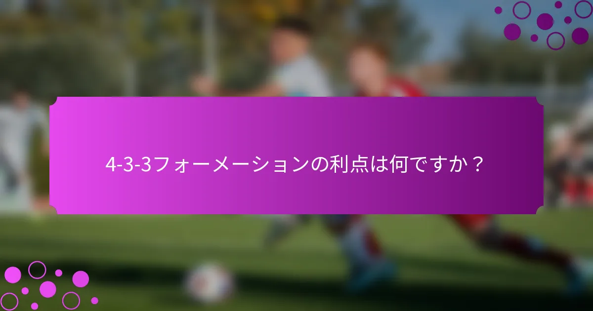 4-3-3フォーメーションの利点は何ですか？