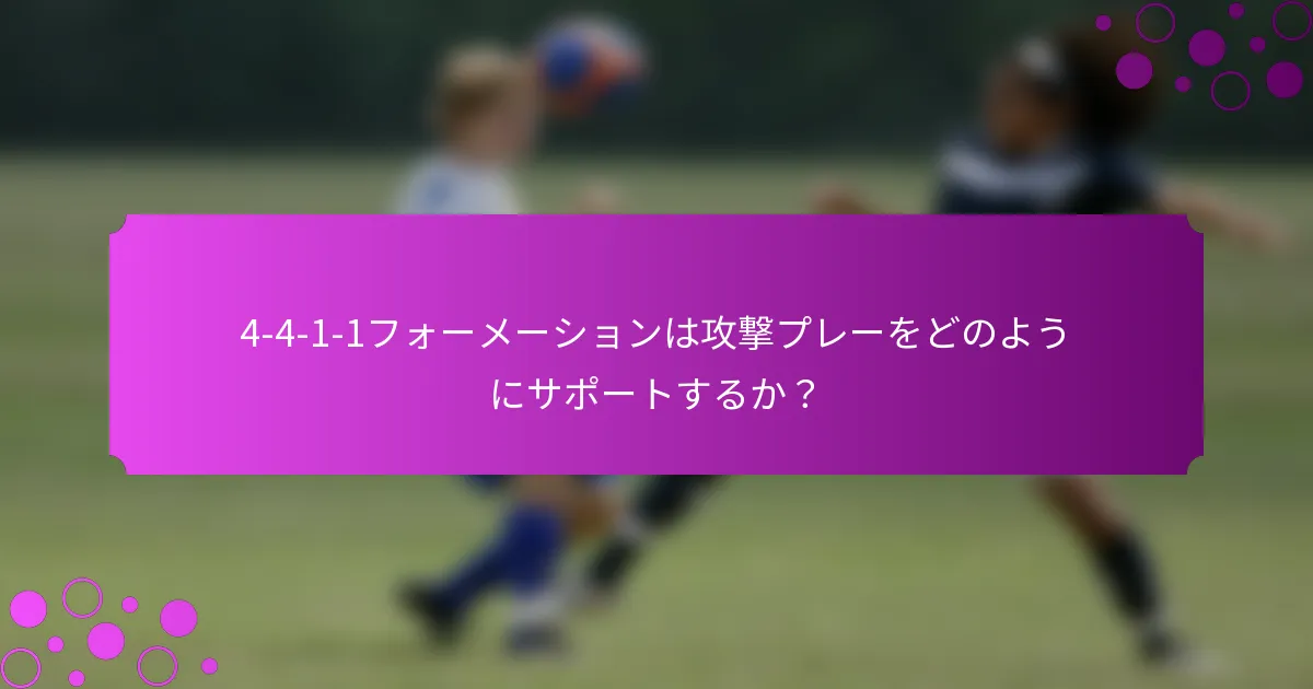 4-4-1-1フォーメーションは攻撃プレーをどのようにサポートするか?