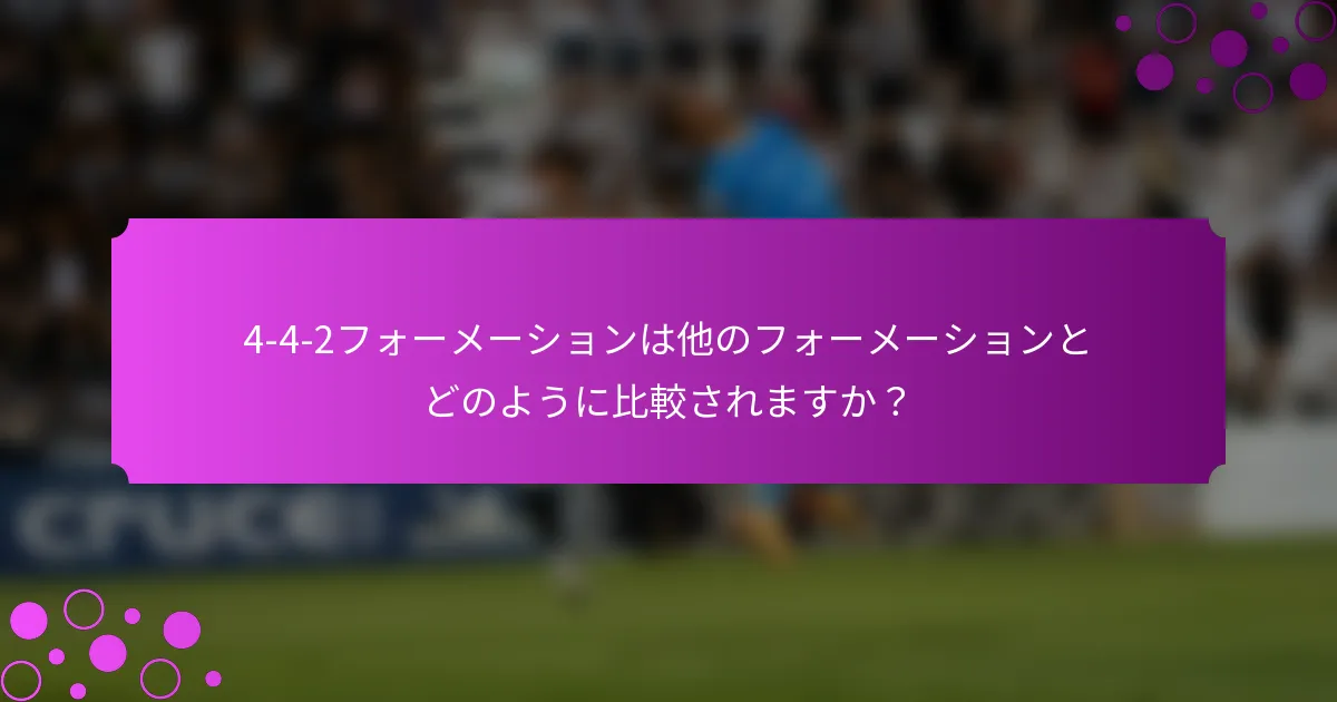 4-4-2フォーメーションは他のフォーメーションとどのように比較されますか?