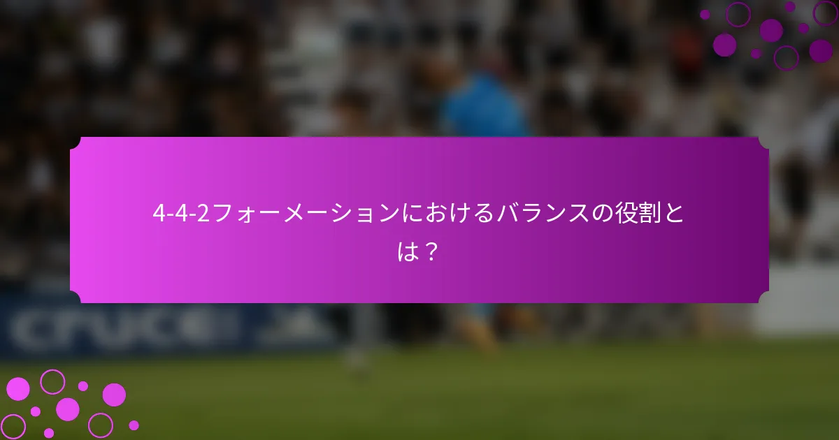 4-4-2フォーメーションにおけるバランスの役割とは?