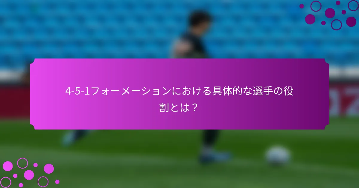 4-5-1フォーメーションにおける具体的な選手の役割とは？