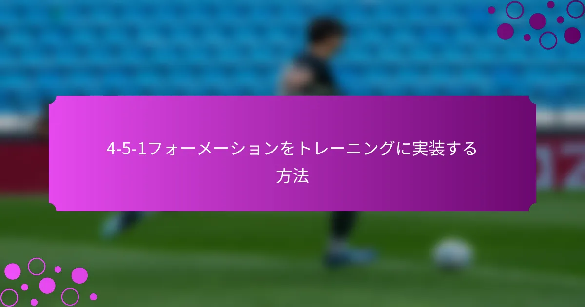 4-5-1フォーメーションをトレーニングに実装する方法
