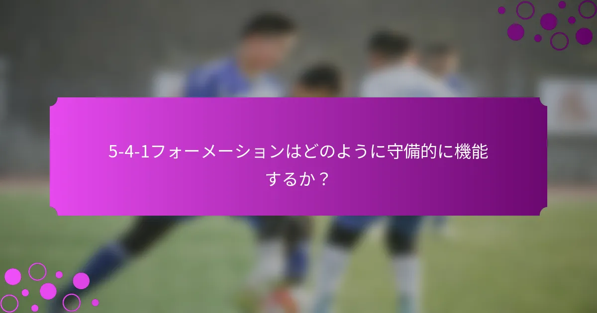 5-4-1フォーメーションはどのように守備的に機能するか?