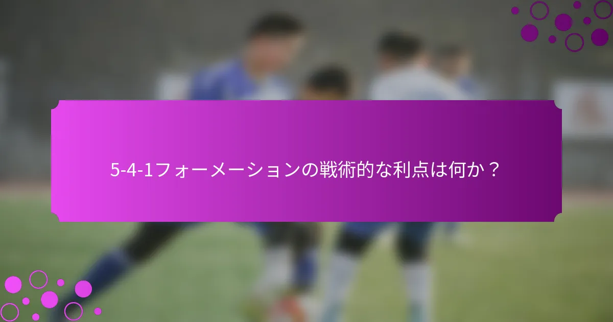 5-4-1フォーメーションの戦術的な利点は何か?