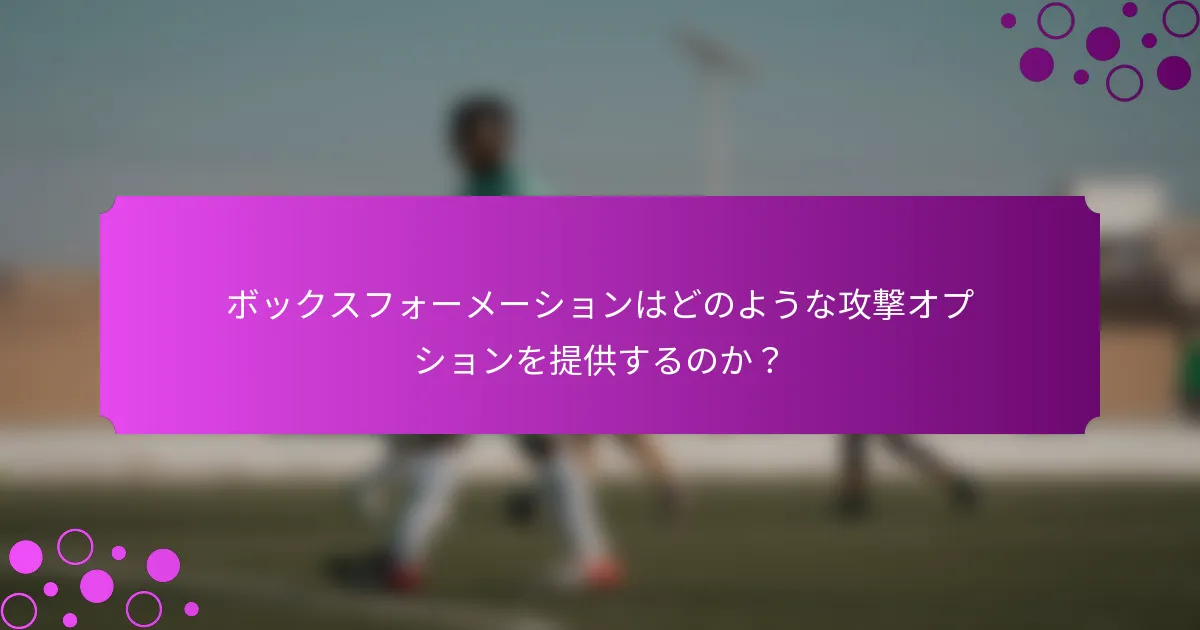 ボックスフォーメーションはどのような攻撃オプションを提供するのか？