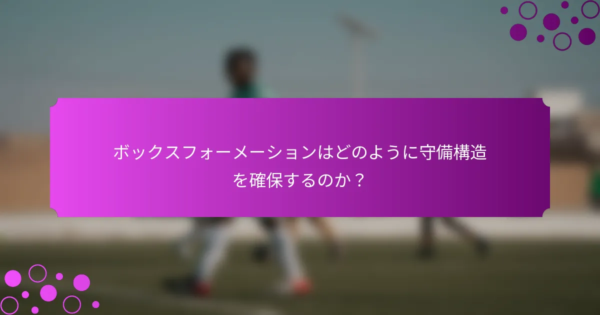ボックスフォーメーションはどのように守備構造を確保するのか？