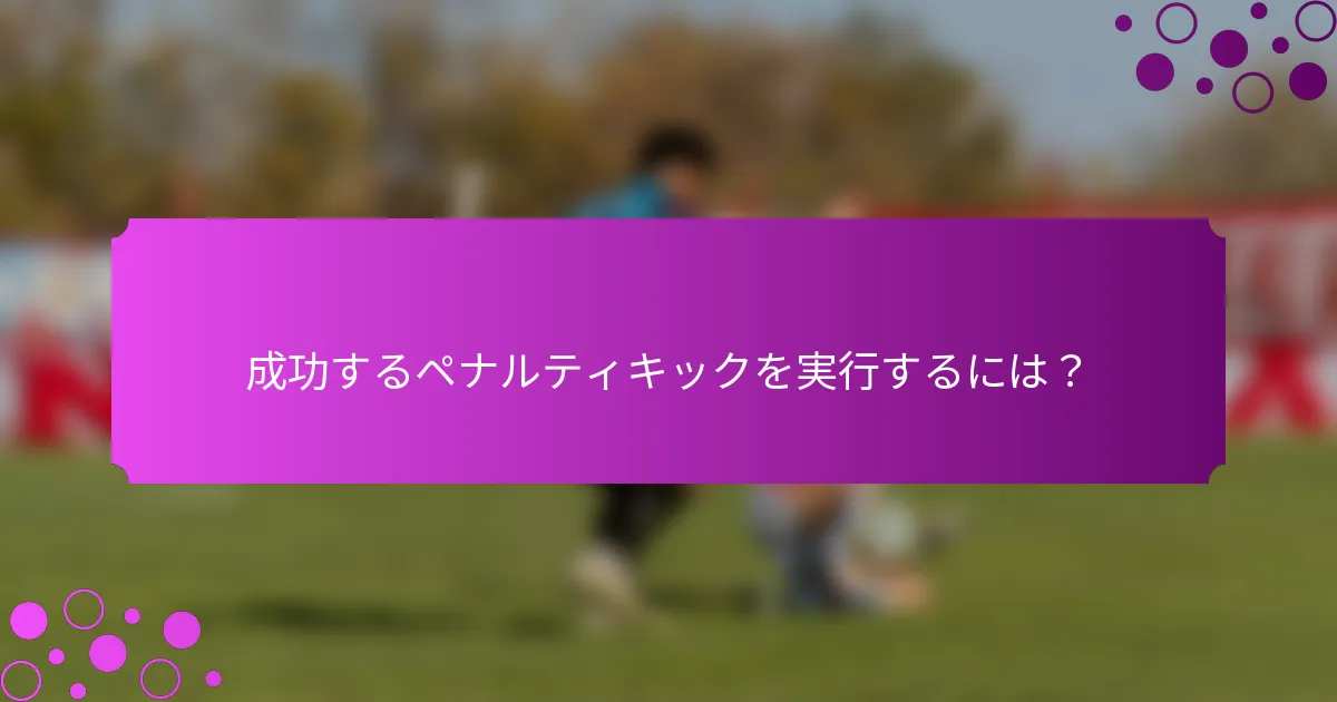 成功するペナルティキックを実行するには？