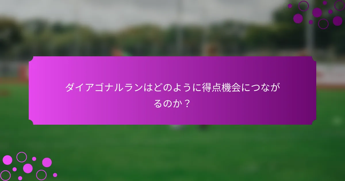 ダイアゴナルランはどのように得点機会につながるのか?