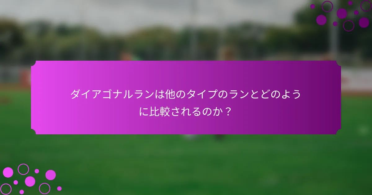 ダイアゴナルランは他のタイプのランとどのように比較されるのか?