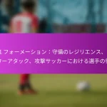 フリーキック：直接の選択肢、間接のセッティング、攻撃的な得点技術