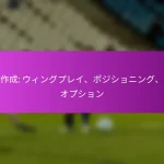 ペナルティキック：心理的側面、実行技術、攻撃的得点戦略