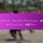 セットプレー分析：効果、選手の役割、攻撃得点統計