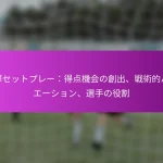重複するラン：タイミング、プレイヤーの役割、スペースの創出