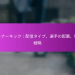 2-3-5フォーメーション：歴史的視点、攻撃のオーバーロード、サッカーにおける得点戦略