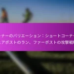 幅の作成: ウィングプレイ、ポジショニング、攻撃オプション