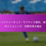 3-4-3フォーメーション：ハイプレス、攻撃の幅、サッカーにおける得点