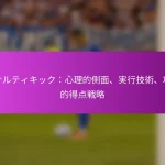 幅の作成: ウィングプレイ、ポジショニング、攻撃オプション