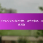 スローイン：戦術的な使用、選手の動き、攻撃のセッティング