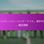 攻撃セットプレー：得点機会の創出、戦術的バリエーション、選手の役割