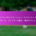 流動的な動き：位置の入れ替え、スペースの創出、攻撃の選択肢