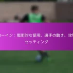 プレイの切り替え: 幅の活用、選手の動き、攻撃の選択肢