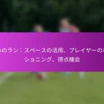 3-1-4-2 フォーメーション：中盤のコントロール、攻撃の選択肢、サッカーにおける戦術的柔軟性