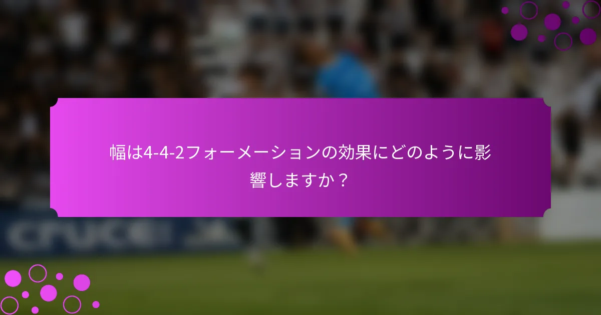 幅は4-4-2フォーメーションの効果にどのように影響しますか?