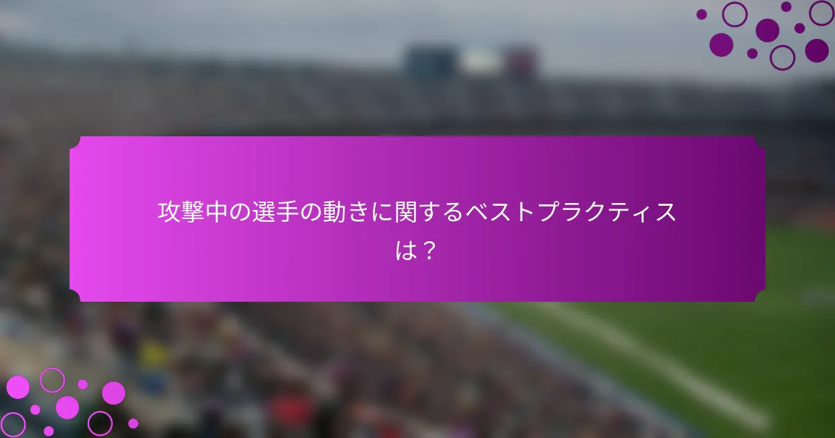 攻撃中の選手の動きに関するベストプラクティスは?