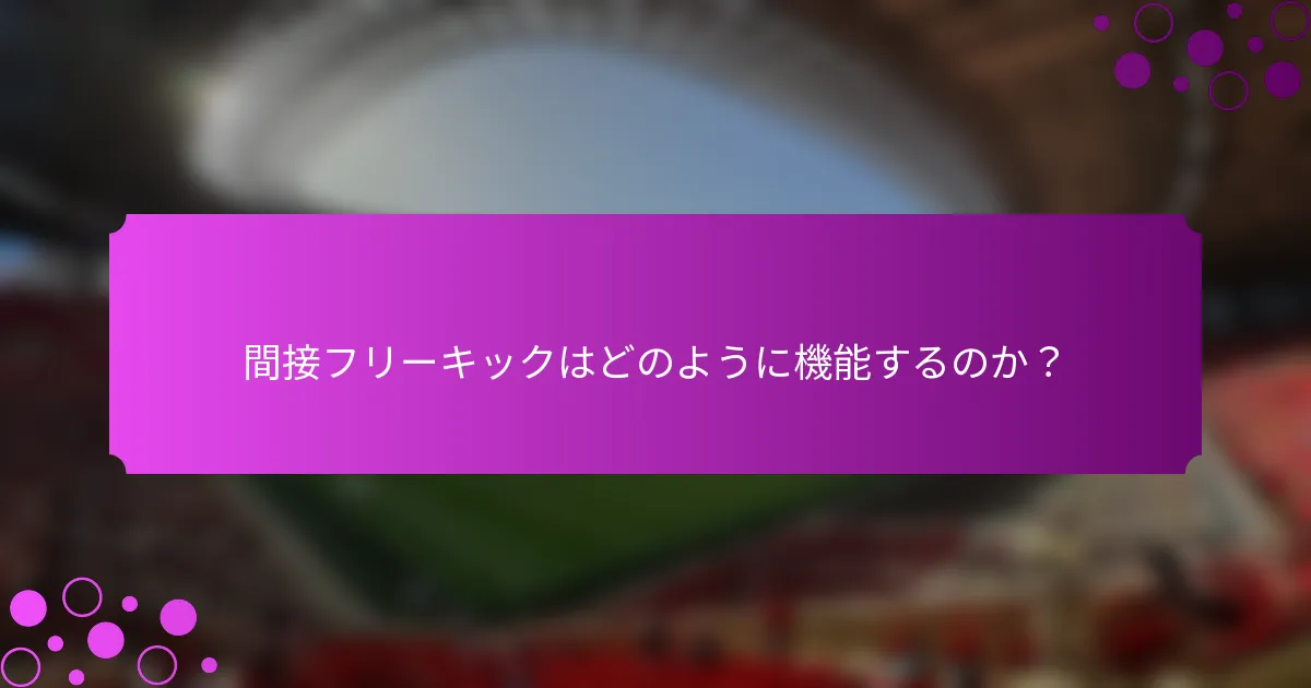 間接フリーキックはどのように機能するのか？