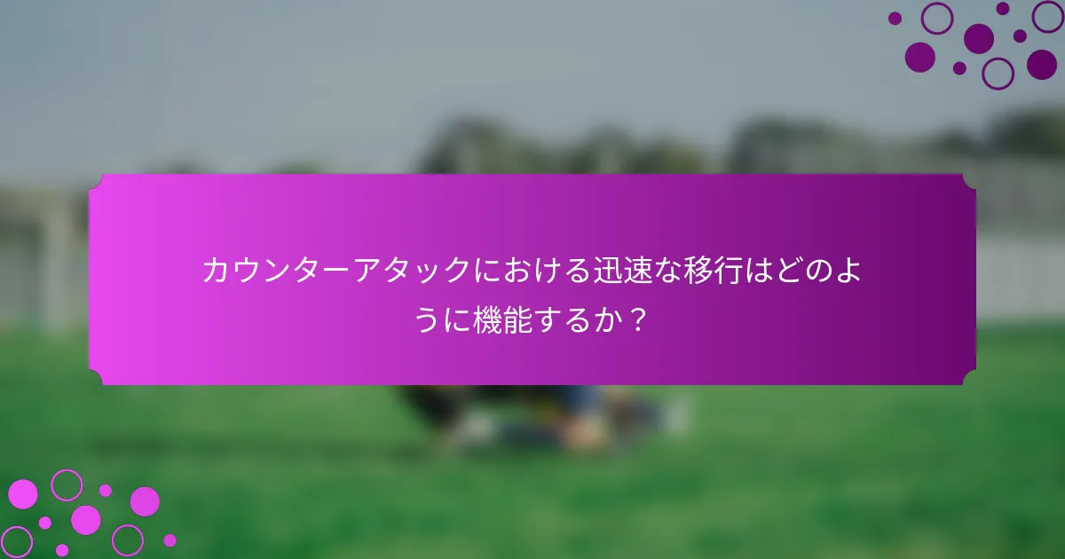 カウンターアタックにおける迅速な移行はどのように機能するか？