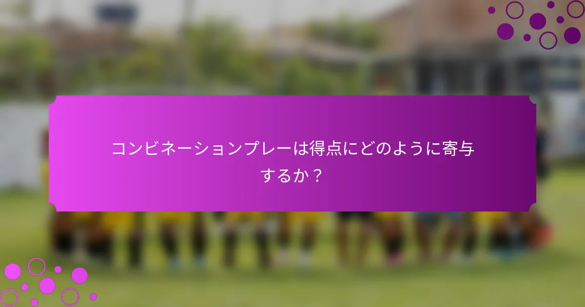 コンビネーションプレーは得点にどのように寄与するか?