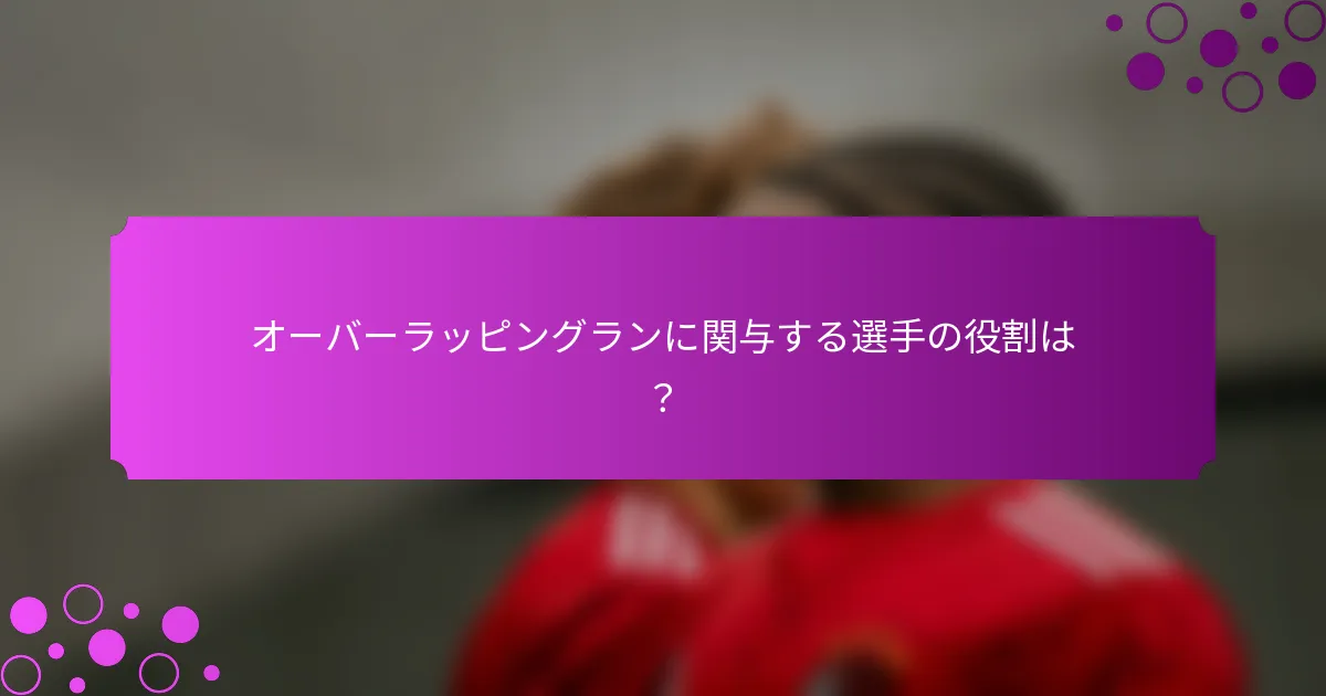 オーバーラッピングランに関与する選手の役割は?