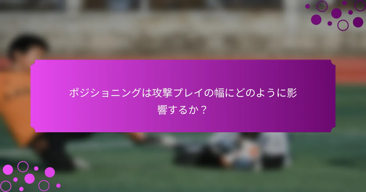 ポジショニングは攻撃プレイの幅にどのように影響するか？